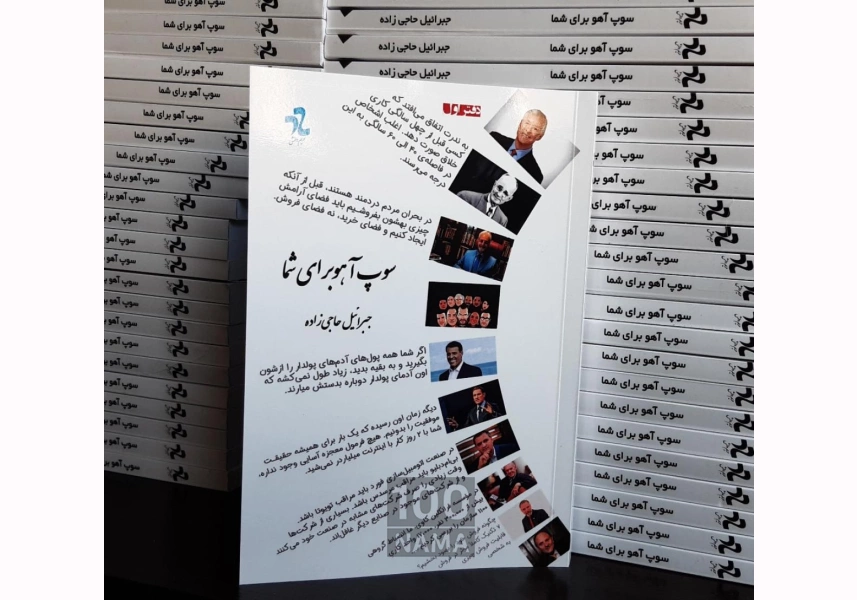 کتاب سوپ آهو برای شما