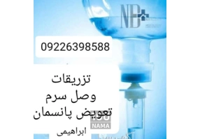 تزریقات در محل شبانه روزی کل تهران
