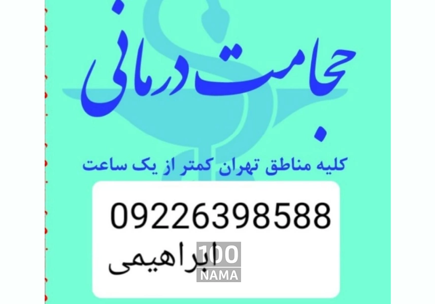حجامت تخصصی در محل و بادکش کل تهران
