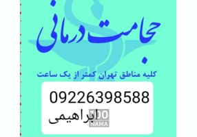 حجامت تخصصی در محل و بادکش کل تهران
