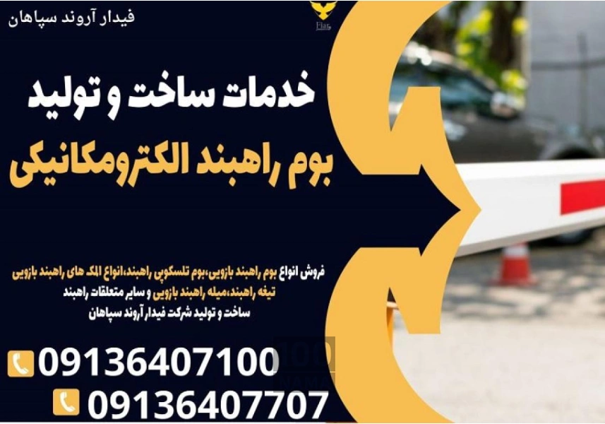 خدمات ساخت و تولید بوم راهبند الکترومکانیکی