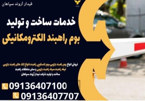 خدمات ساخت و تولید بوم راهبند الکترومکانیکی