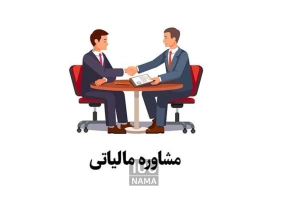 مشاور مالیاتی پایش