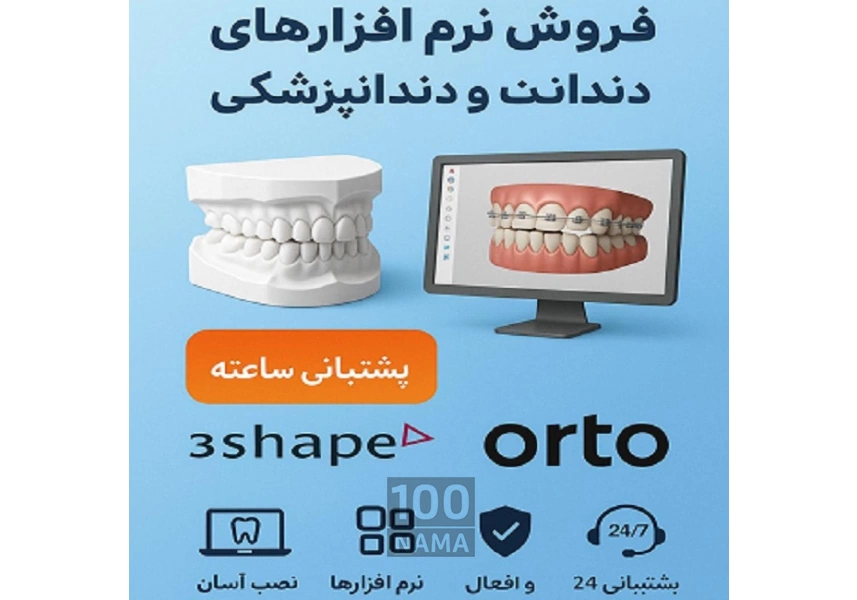 فروش و نصب حرفهای نرمافزارهای تخصصی دندان