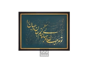  تابلو برجسته‌ی جان و جهان 