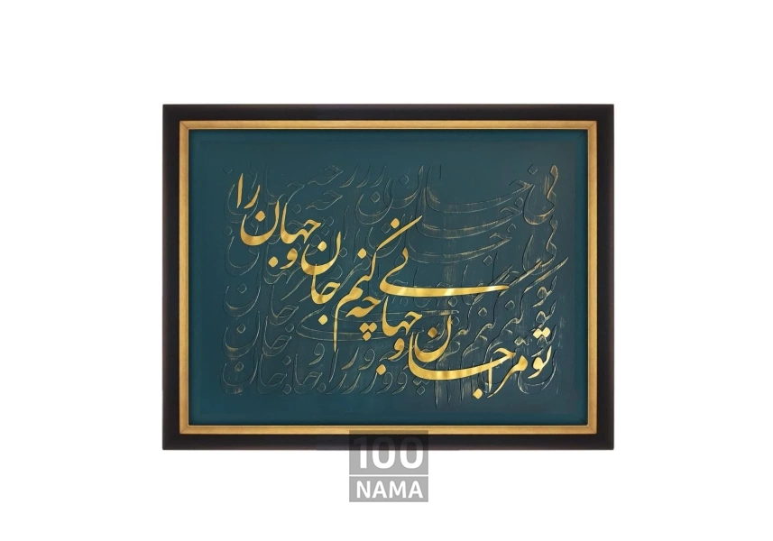  تابلو برجسته‌ی جان و جهان 