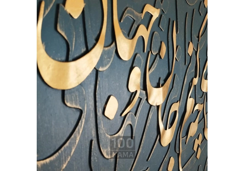 تابلو برجسته‌ی جان و جهان 