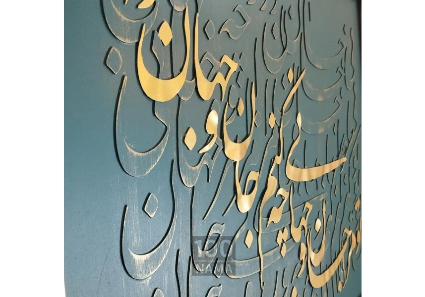  تابلو برجسته‌ی جان و جهان 