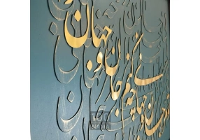  تابلو برجسته‌ی جان و جهان 