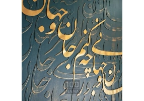  تابلو برجسته‌ی جان و جهان 