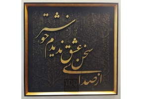  تابلو برجسته سخن عشق 