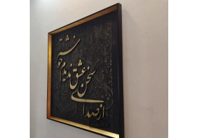  تابلو برجسته سخن عشق 