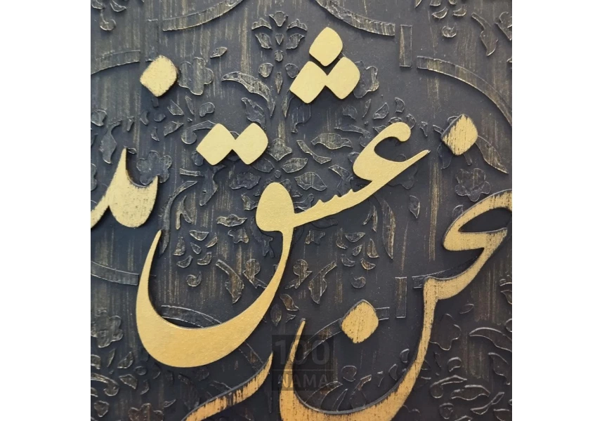  تابلو برجسته سخن عشق 
