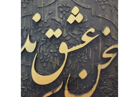  تابلو برجسته سخن عشق 