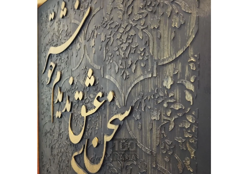  تابلو برجسته سخن عشق 