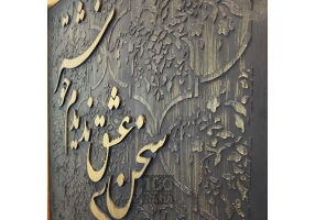  تابلو برجسته سخن عشق 