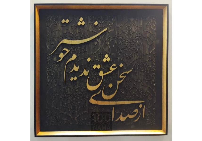  تابلو برجسته سخن عشق 