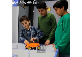 خانه رباتیک مازندران
