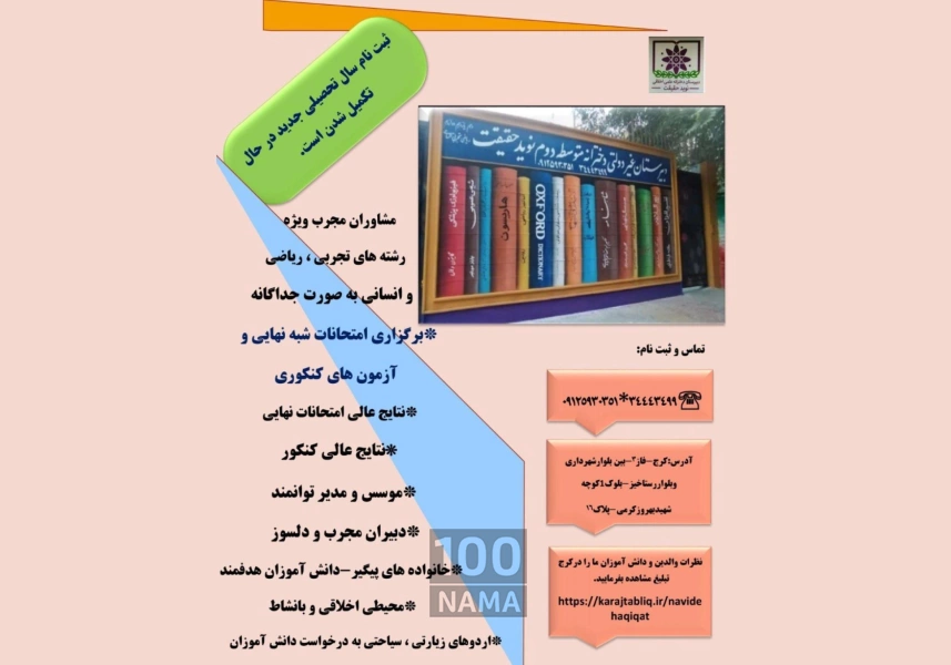 دبیرستان دخترانه نوید حقیقت متوسطه دوم