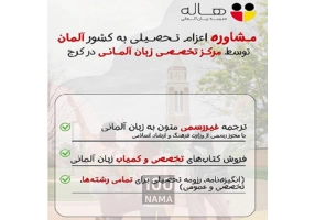 ترجمه غیر رسمی متون آلمانی 