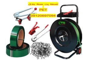 تسمه بسته بندی - تسمه پت - تسمه پلاستیکی
