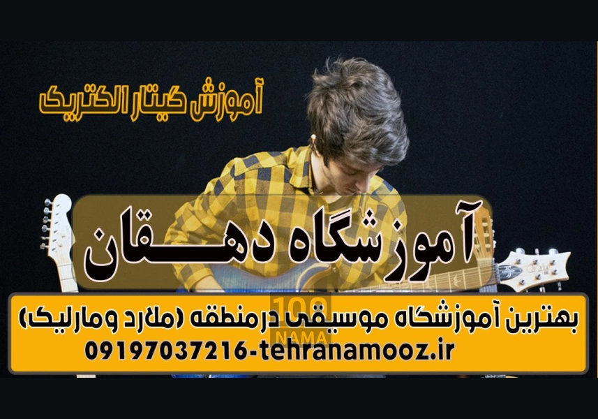 آموزش موسیقی در مارلیک و ملارد