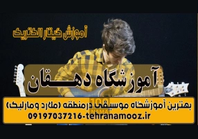 آموزش موسیقی در مارلیک و ملارد