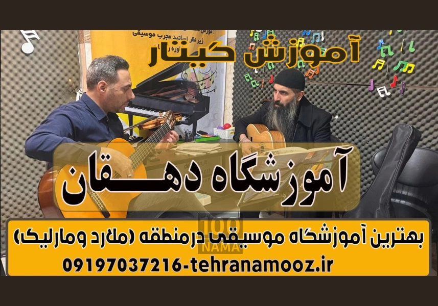 آموزش موسیقی در مارلیک و ملارد