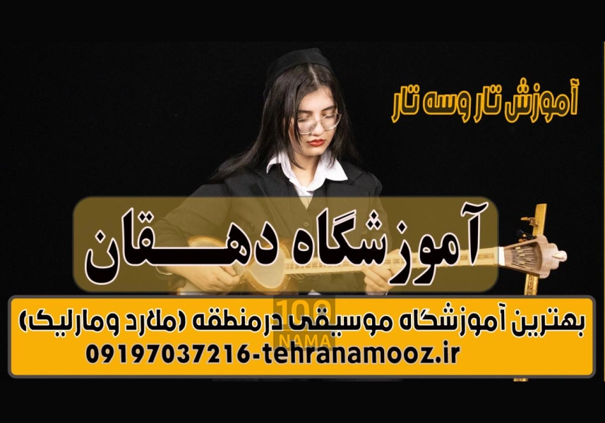 آموزش موسیقی در مارلیک و ملارد