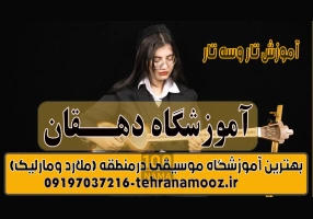 آموزش موسیقی در مارلیک و ملارد