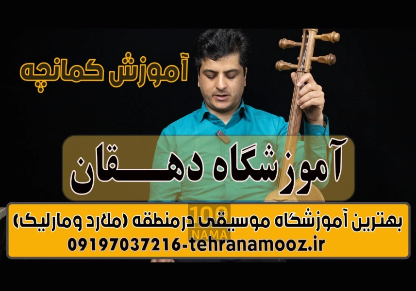 آموزش موسیقی در مارلیک و ملارد