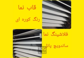 ساخت انواع فلاشینگ نما و قاب نمای فلزی