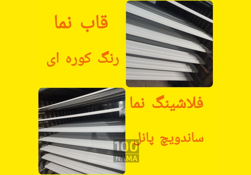 ساخت انواع فلاشینگ نما و قاب نمای فلزی