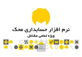 نرم افزار حسابداری محک