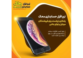 نرم افزار حسابداری محک