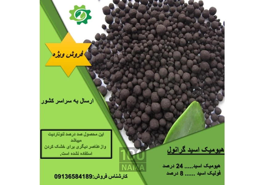 فروش هیومیک گرانول