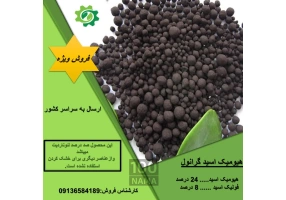 فروش هیومیک گرانول