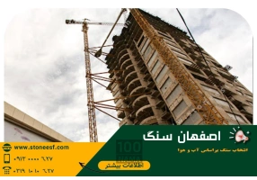 خرید سنگ نما و ساختمان مستقیم از کارخانه