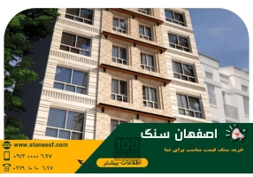 خرید سنگ نما و ساختمان مستقیم از کارخانه