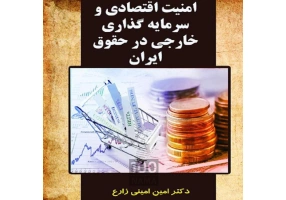 وکیل تجاری و مهاجرت دکترامین امینی زارع