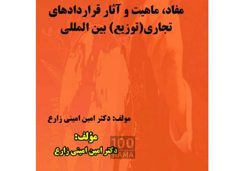 وکیل تجاری و مهاجرت دکترامین امینی زارع