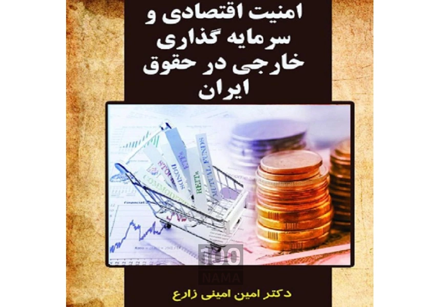 وکیل تجاری و مهاجرت دکترامین امینی زارع