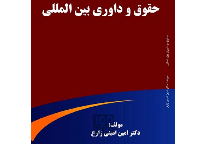 وکیل تجاری و مهاجرت دکترامین امینی زارع