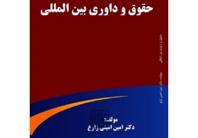 وکیل تجاری و مهاجرت دکترامین امینی زارع