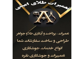 تعمیرات و ابکاری طلا و جواهر