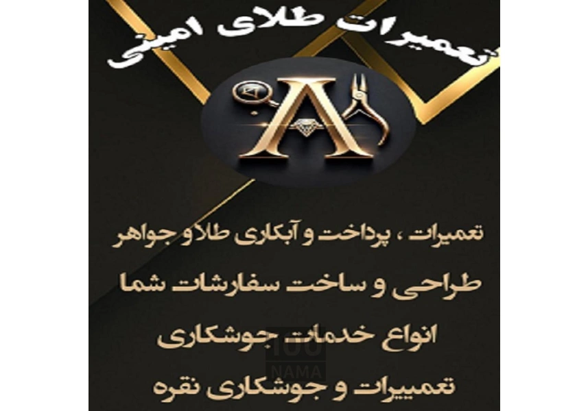 تعمیرات و ابکاری طلا و جواهر