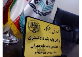 وکیل پایه یک دادگستری کرمانشاه
