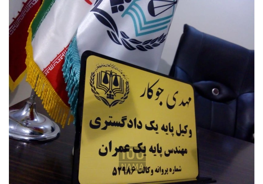 وکیل پایه یک دادگستری کرمانشاه
