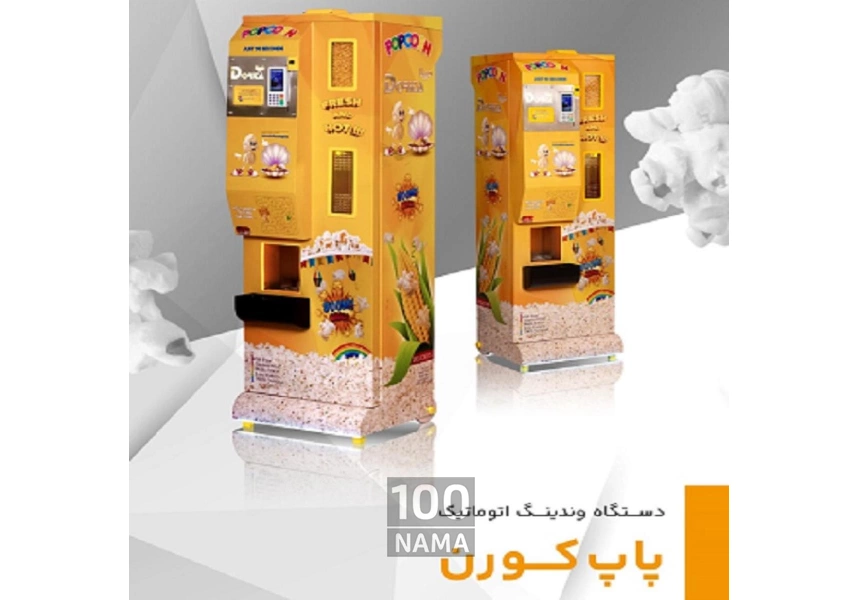 فروش دستگاه وندینگ پاپکورن دریتا