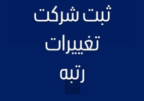 امور ثبت شرکت تغیرات و رتبه